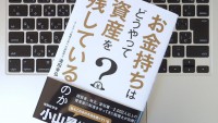 お金持ちに学ぶ上手な相続