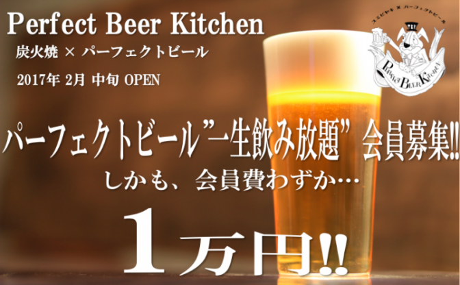 【1万円で、ビールが一生飲み放題！パーフェクトビール専門店がいよいよOPEN!!】