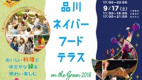 【芝生のビアガーデン】品川で9月16日・17日開催。屋外ディスコで踊っちゃう？